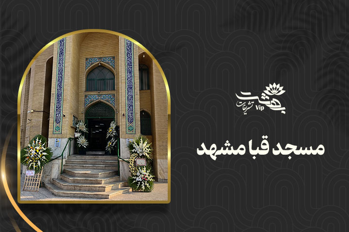 مسجد قبا مشهد