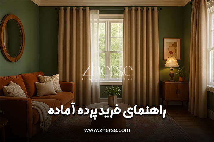 راهنمای خرید پرده آماده