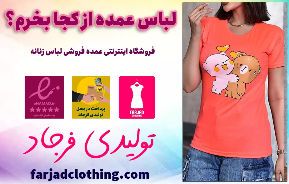 لباس عمده از کجا بخرم؟