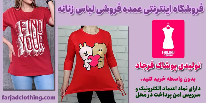 فروشگاه اینترنتی عمده فروشی لباس زنانه