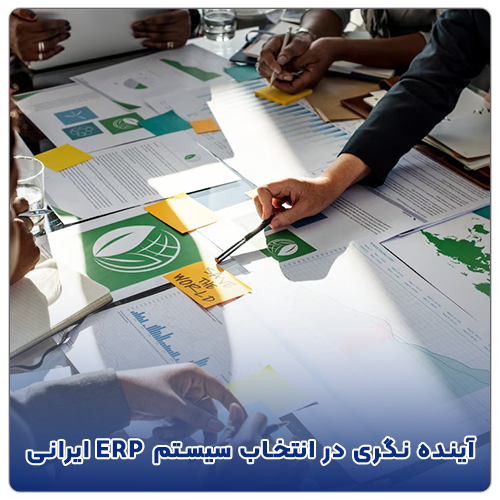 آینده نگری در انتخاب سیستم ERP ایرانی
