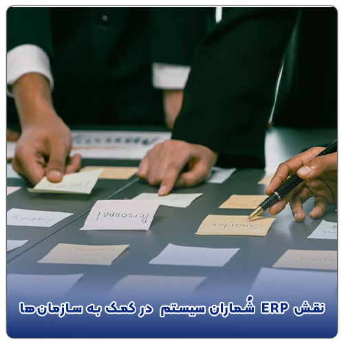 نقش ERP  شُماران سیستم  در کمک به سازمان‌ها