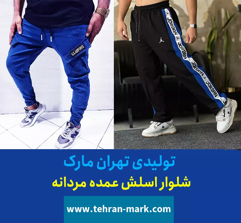 شلوار اسلش عمده مردانه تهران مارک