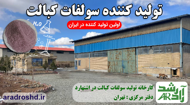 کارخانه تولید مواد معدنی در اشتهارد
