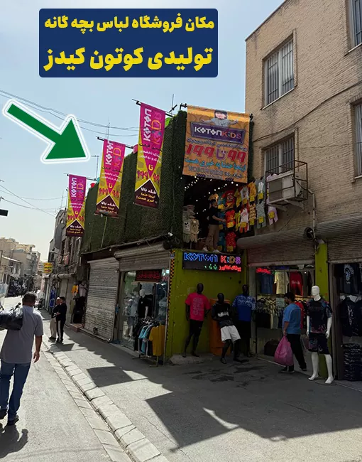 فروشگاه حضوری لباس بچه عمده