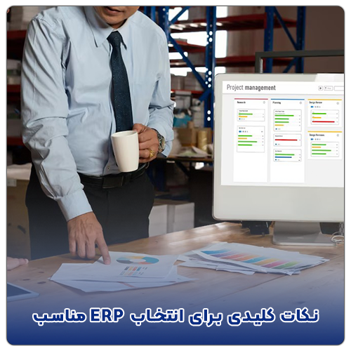نکات کلیدی برای انتخاب ERP مناسب