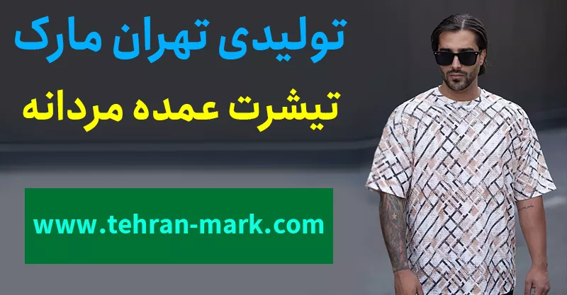 تیشرت عمده مردانه