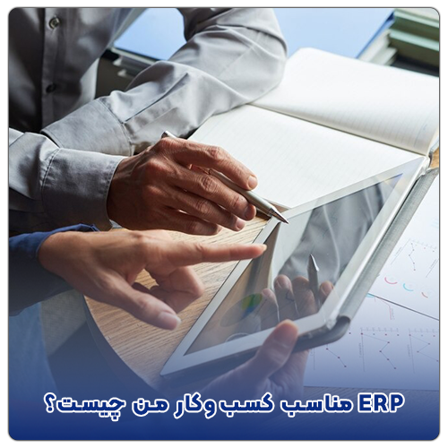 ERP مناسب کسب‌وکار من چیست؟