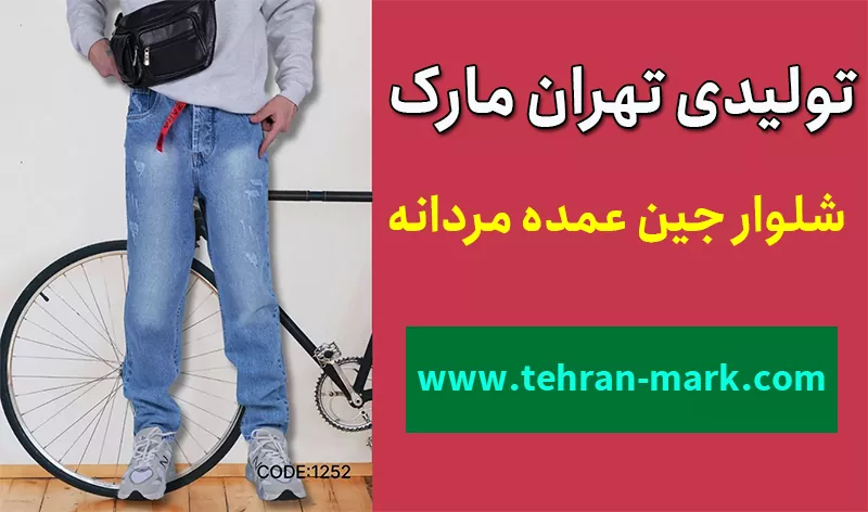 شلوار جین عمده مردانه