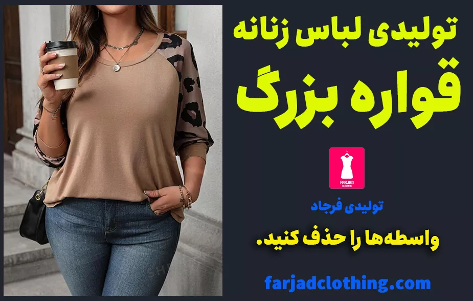 تولیدی پوشاک زنانه سایز بزرگ در تهران
