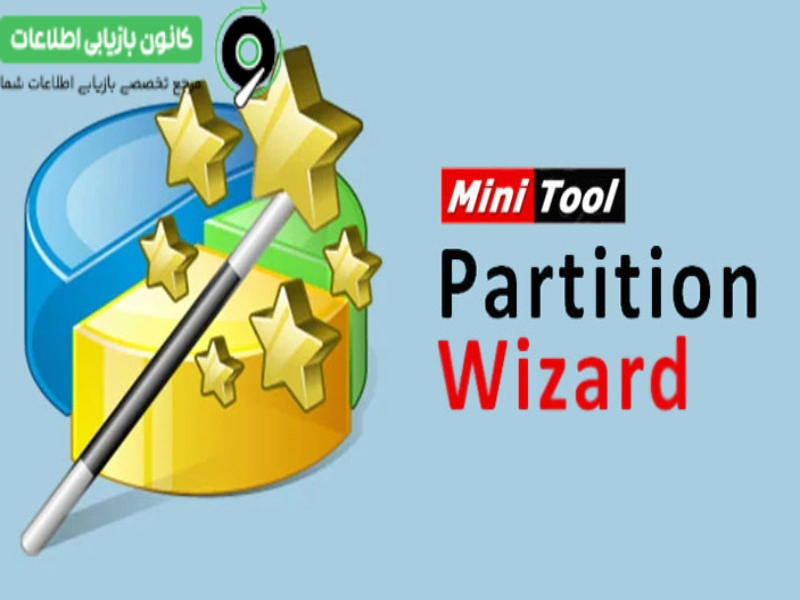 نرم افزار پارتیشن بندی