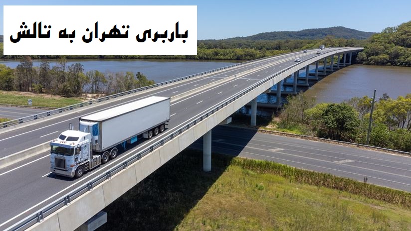باربری تهران به تالش
