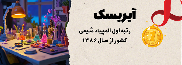 آیریسک رتبه اول المپیاد شیمی ایران