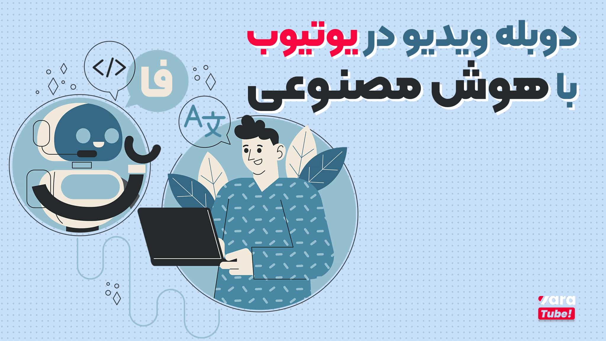 دوبله یوتیوب با هوش مصنوعی