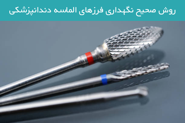 روش صحیح نگهداری فرزهای الماسه دندانپزشکی